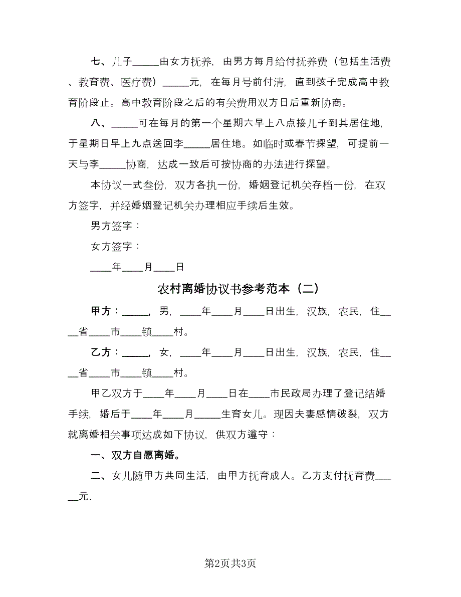 农村离婚协议书参考范本（二篇）.doc_第2页