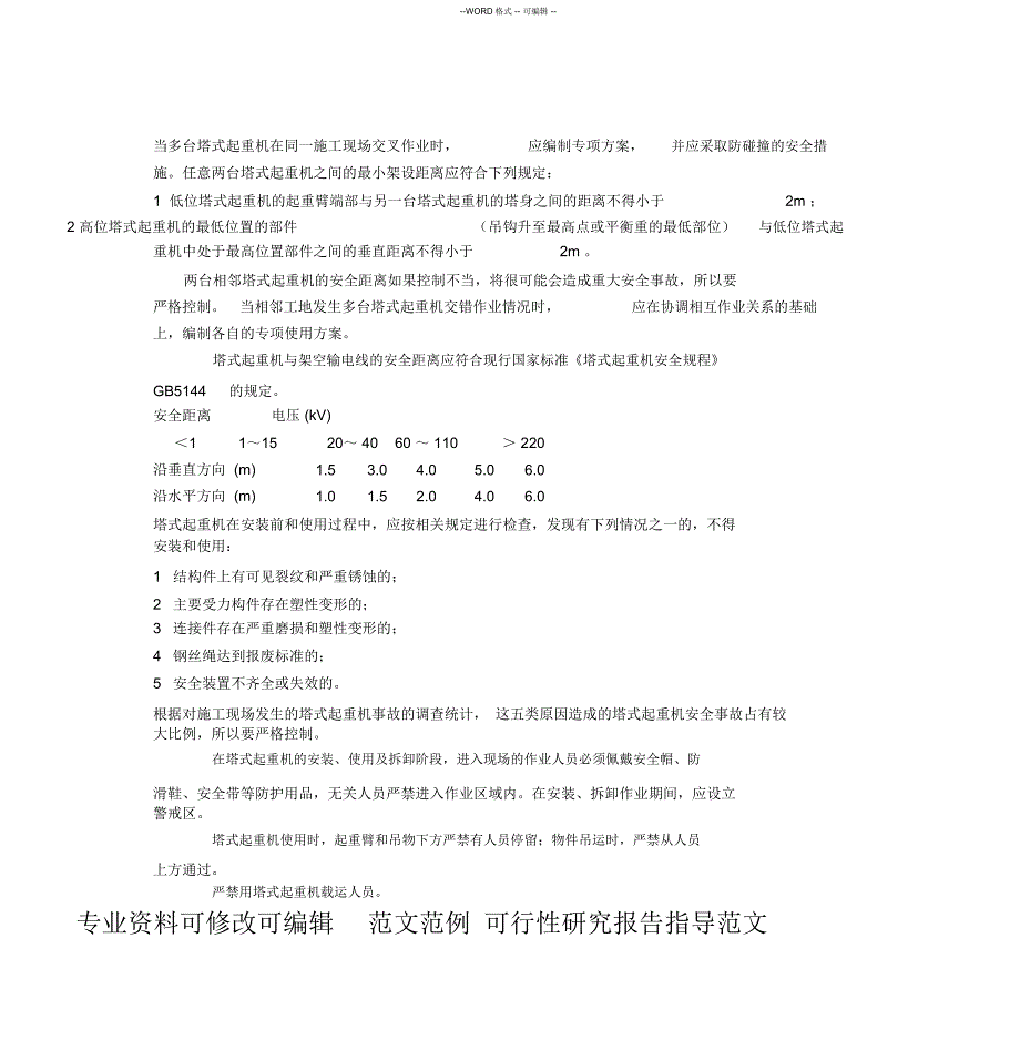 塔式起重机的安全距离_第1页