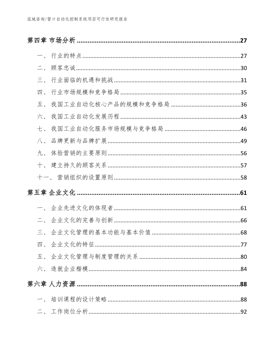 营口自动化控制系统项目可行性研究报告_模板参考_第3页