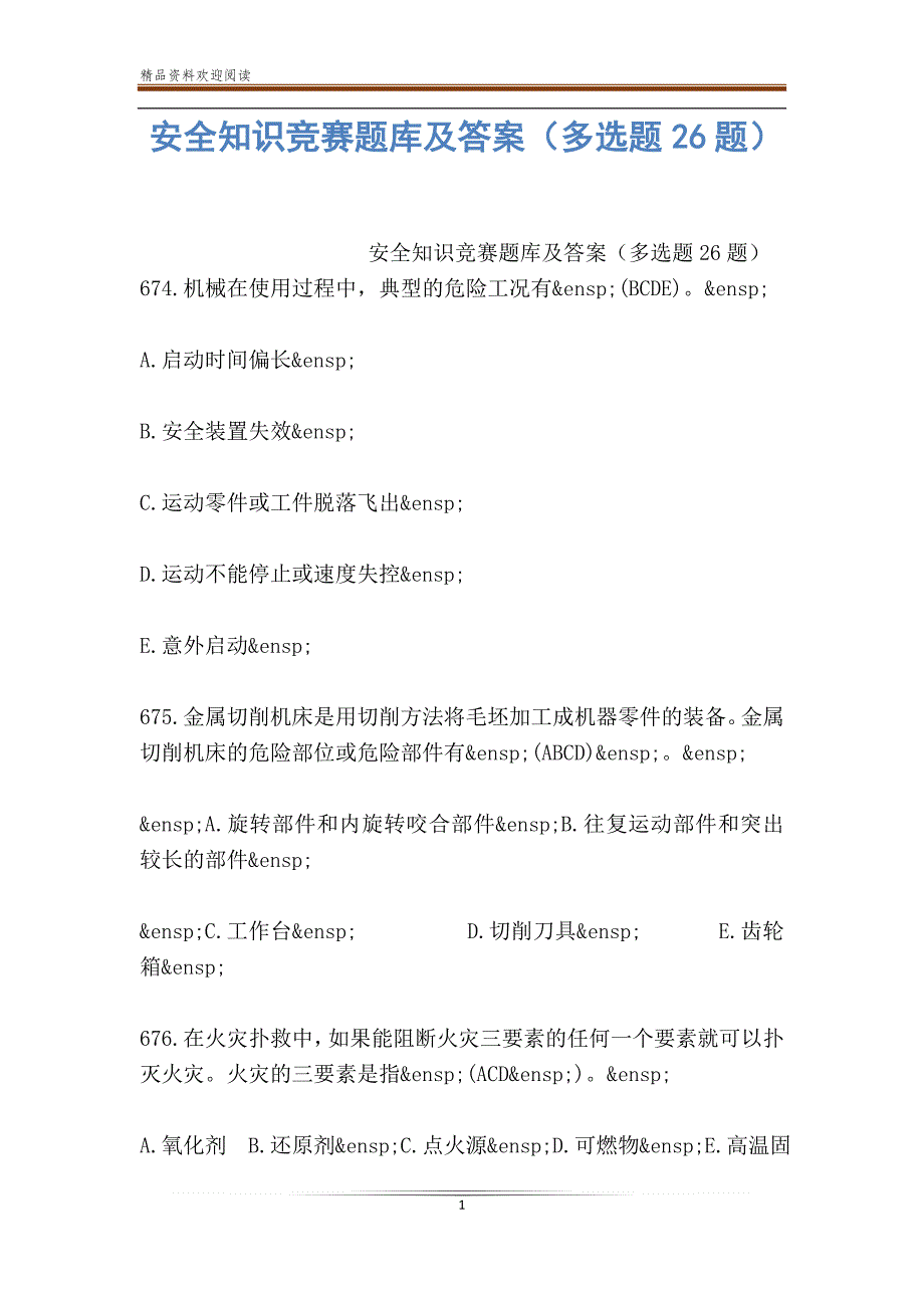 安全知识竞赛题库及答案（多选题26题）_第1页