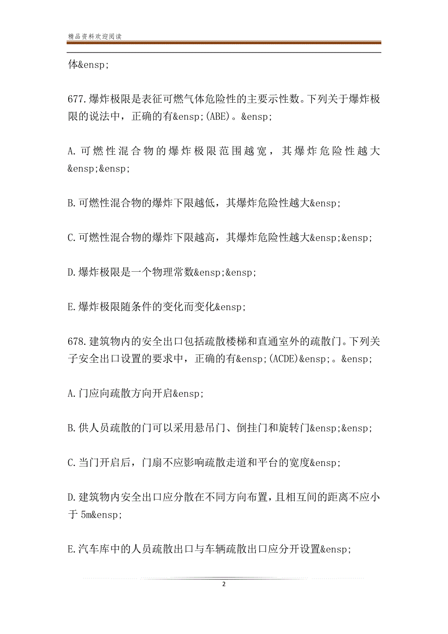 安全知识竞赛题库及答案（多选题26题）_第2页