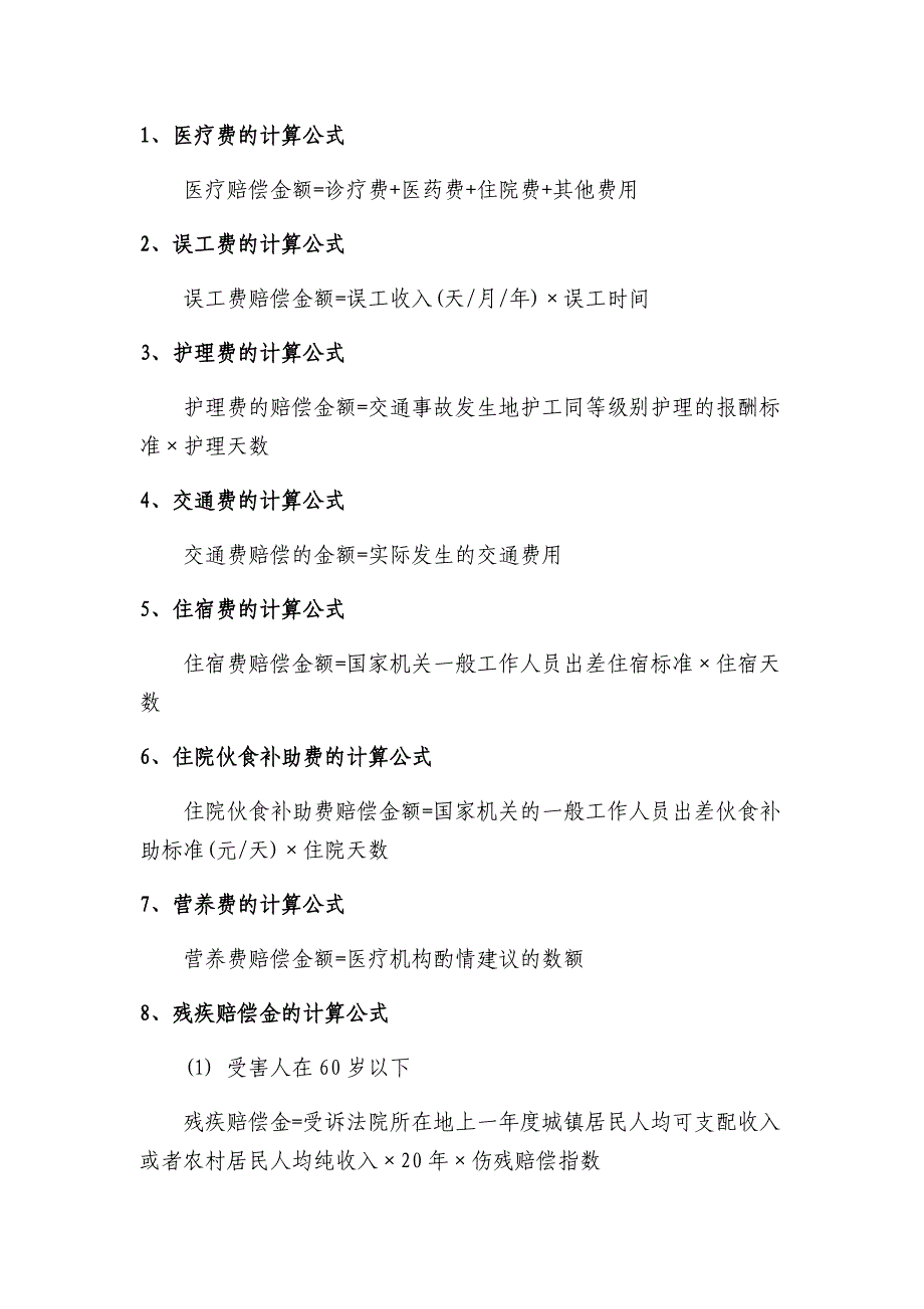 机动车交通事故赔偿计算方法.doc_第1页