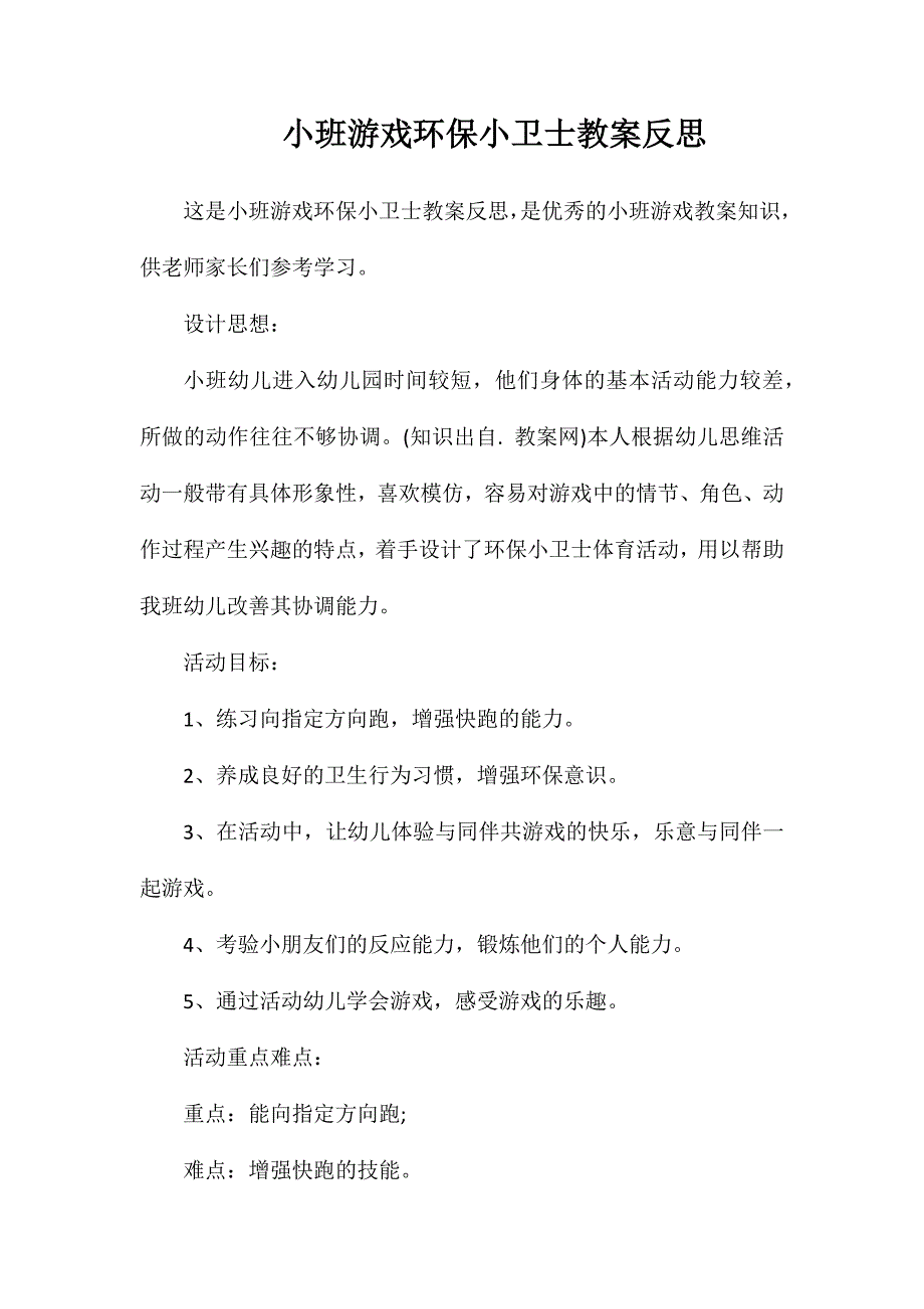 小班游戏环保小卫士教案反思_第1页