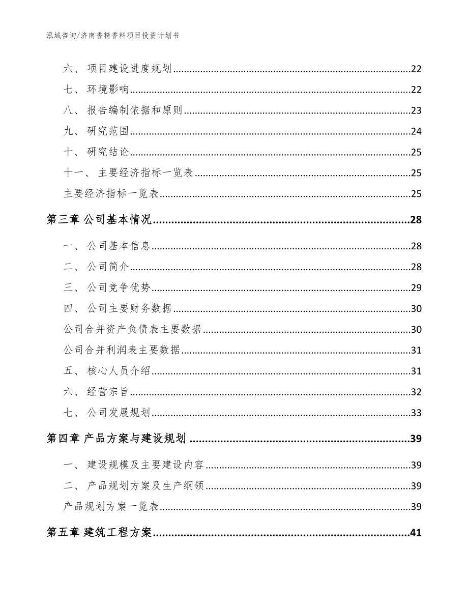 济南香精香料项目投资计划书参考模板_第4页