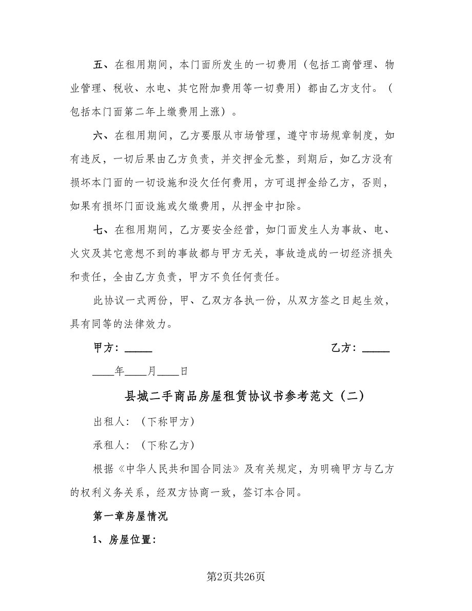 县城二手商品房屋租赁协议书参考范文（8篇）_第2页