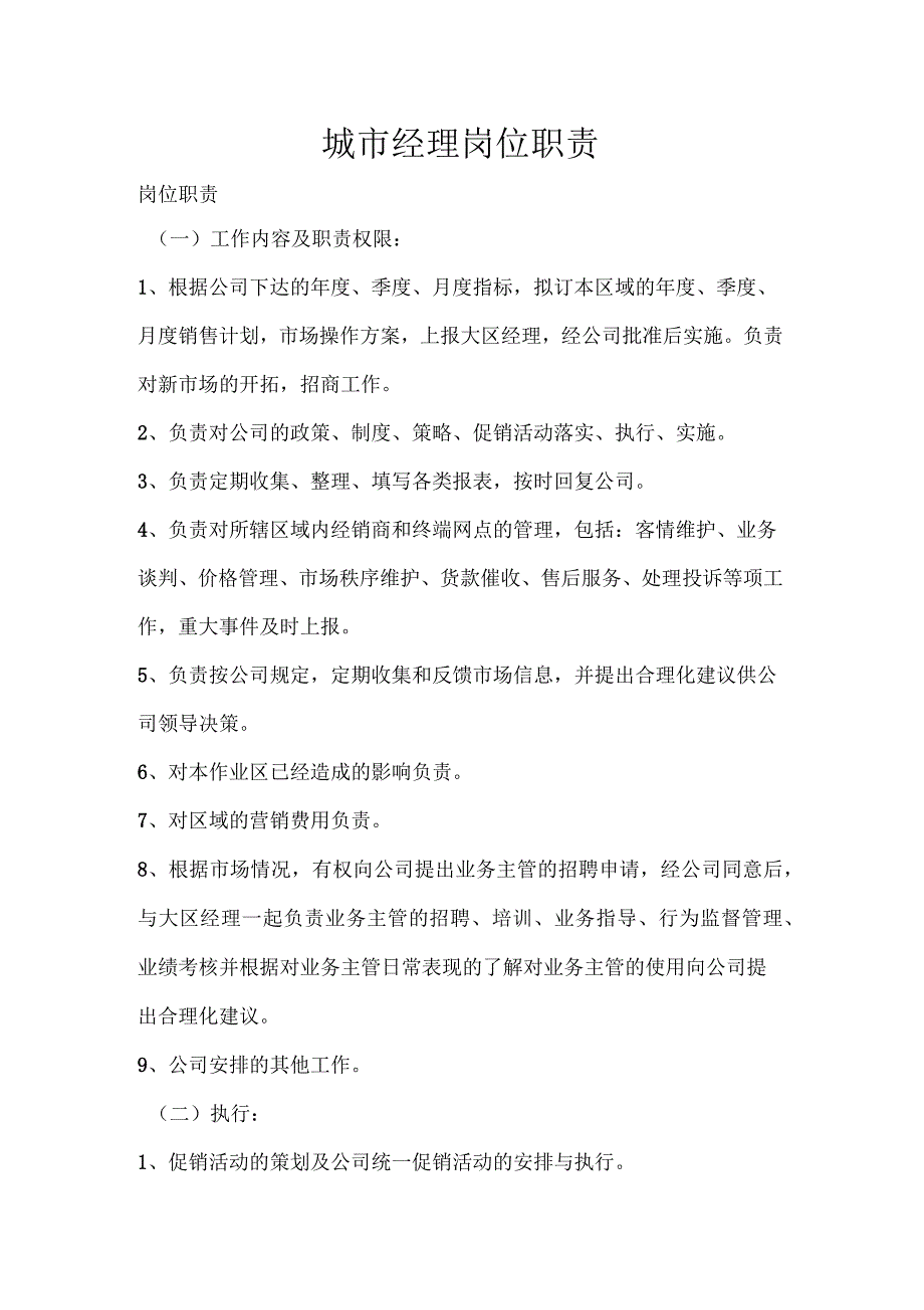 城市经理岗位职责_第1页