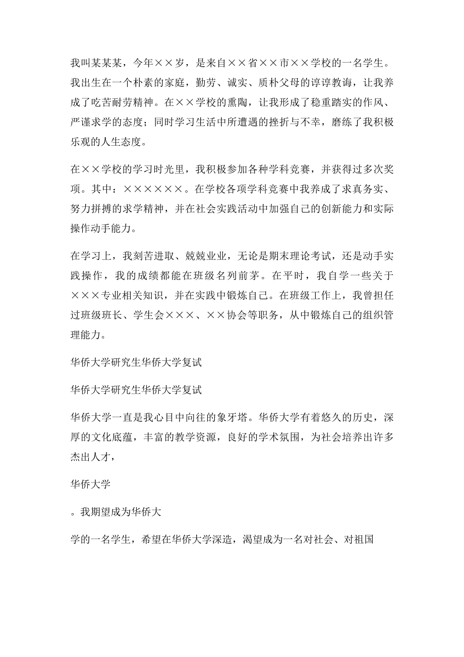 华侨大学复试面试中英文自我介绍_第3页