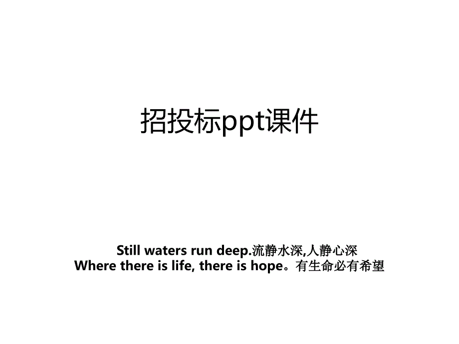 招投标ppt课件_第1页