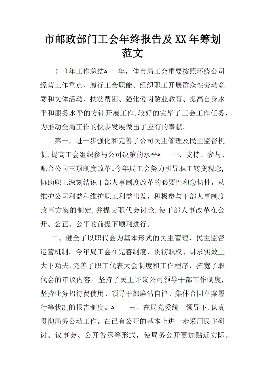 市邮政部门工会年终报告及年计划范文_第1页