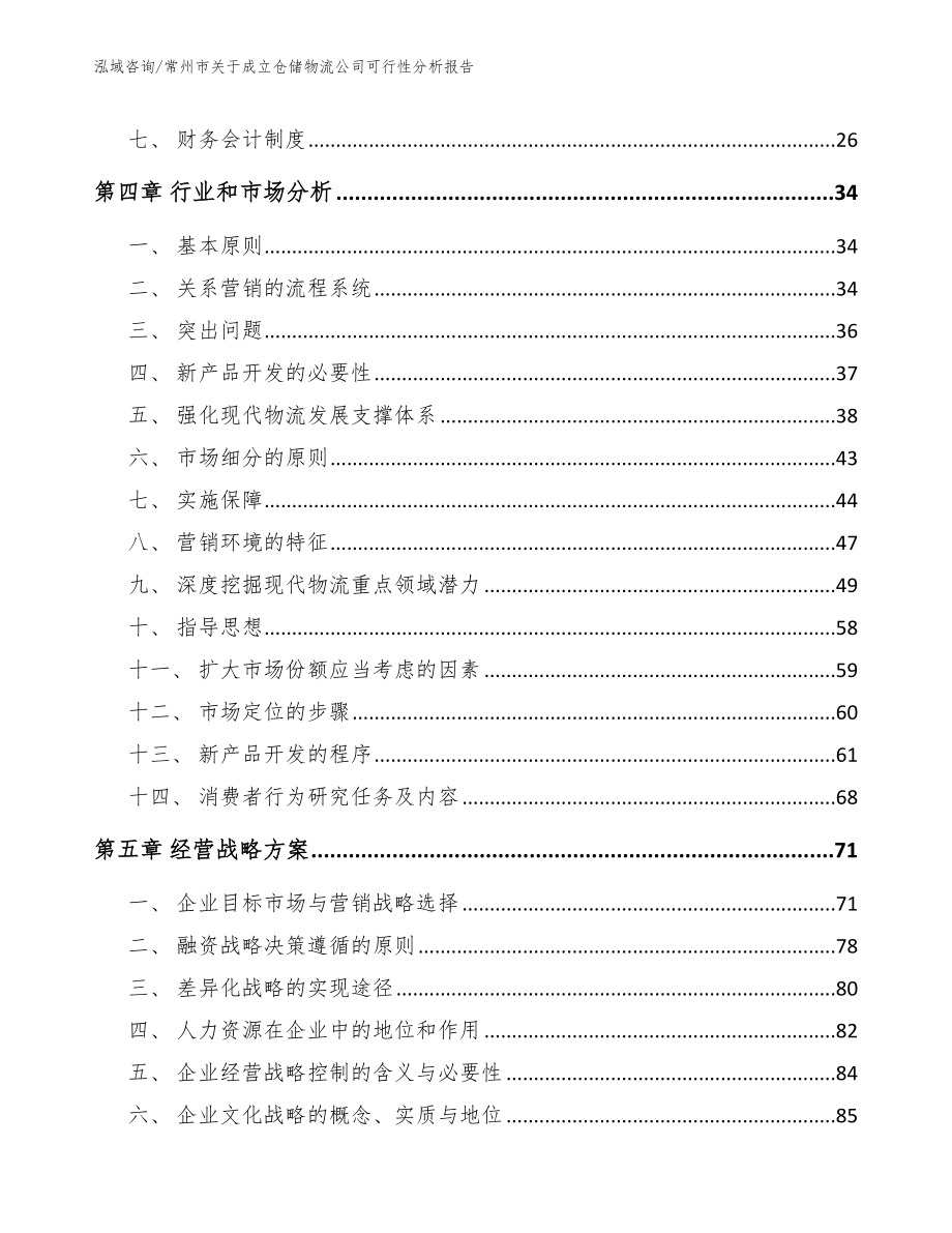 常州市关于成立仓储物流公司可行性分析报告_第3页