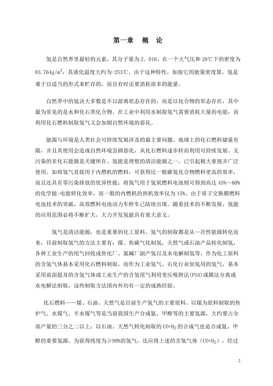 甲醇裂解教材.doc_第2页