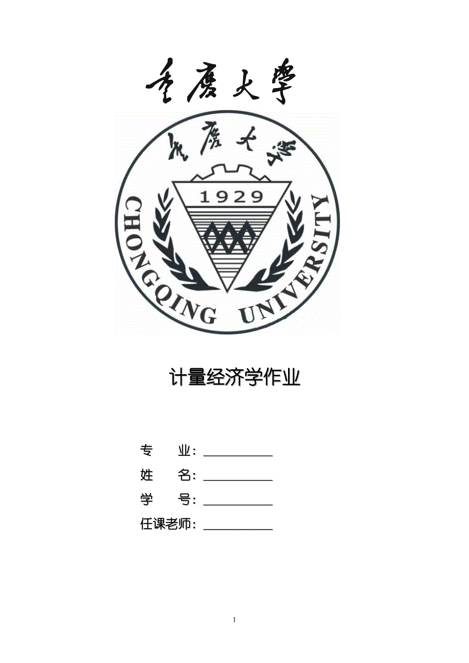 计量经济学之柯布——道格拉斯函数_第1页