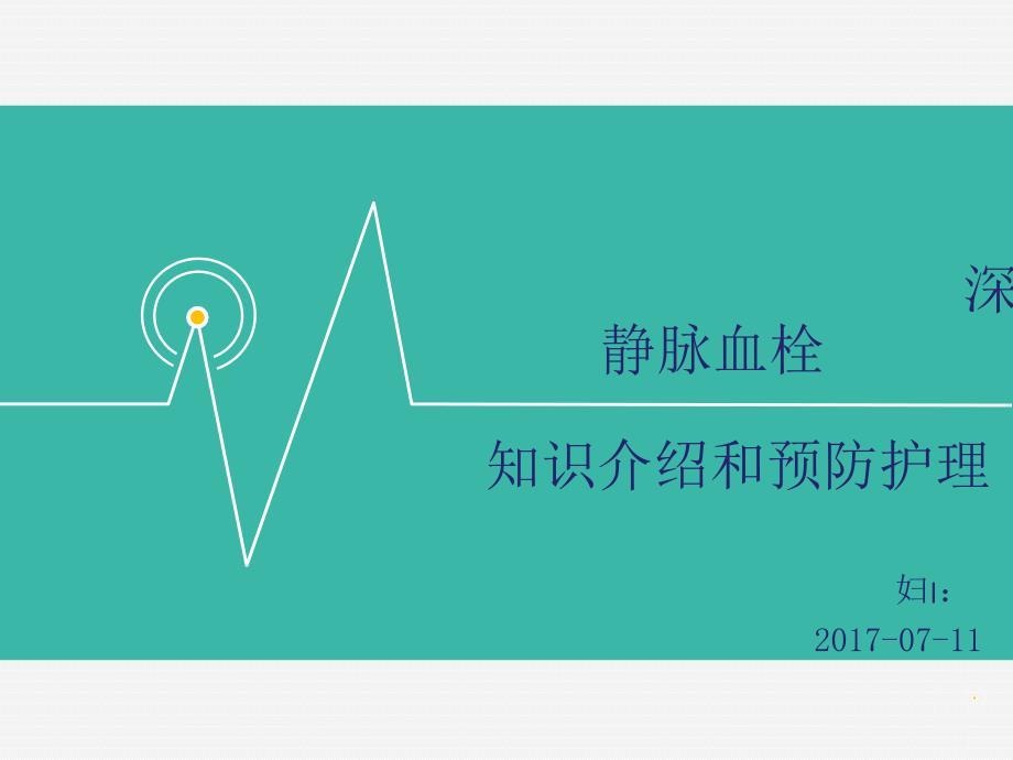深静脉血栓知识介绍和预防护理.ppt