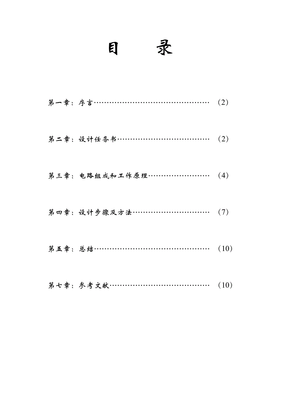 交通灯控制电路+数电课程设计+数字电路课程设计_第2页