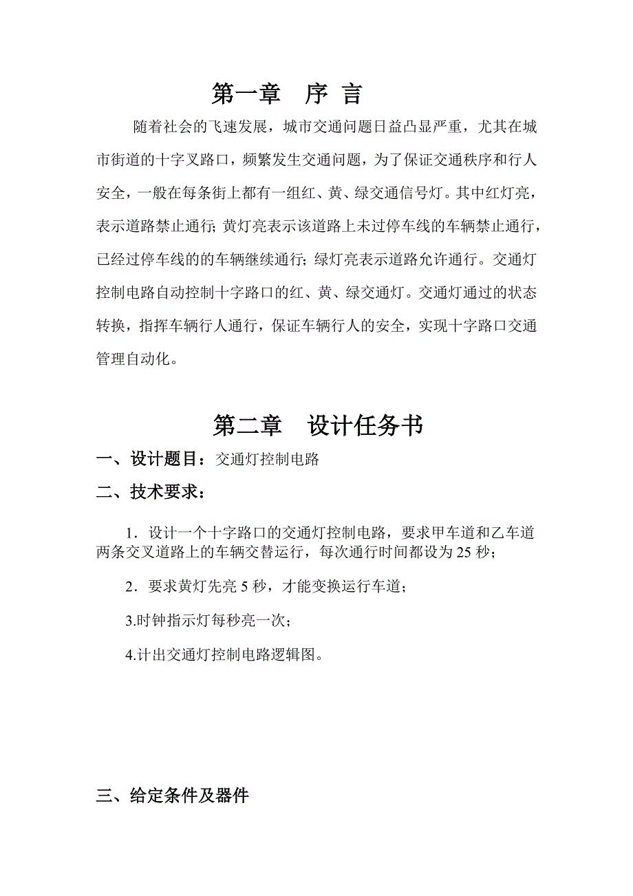 交通灯控制电路+数电课程设计+数字电路课程设计_第3页