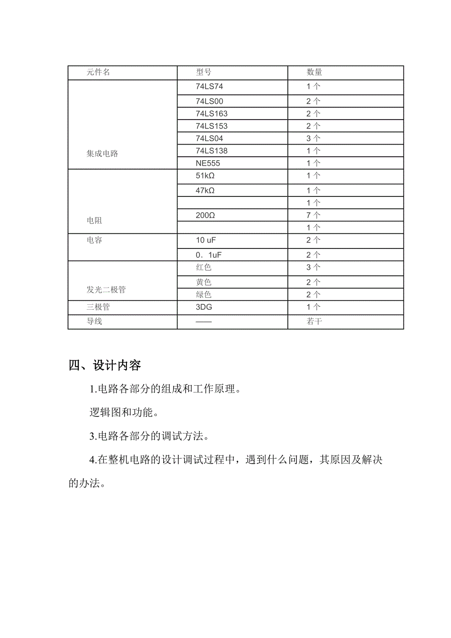 交通灯控制电路+数电课程设计+数字电路课程设计_第4页