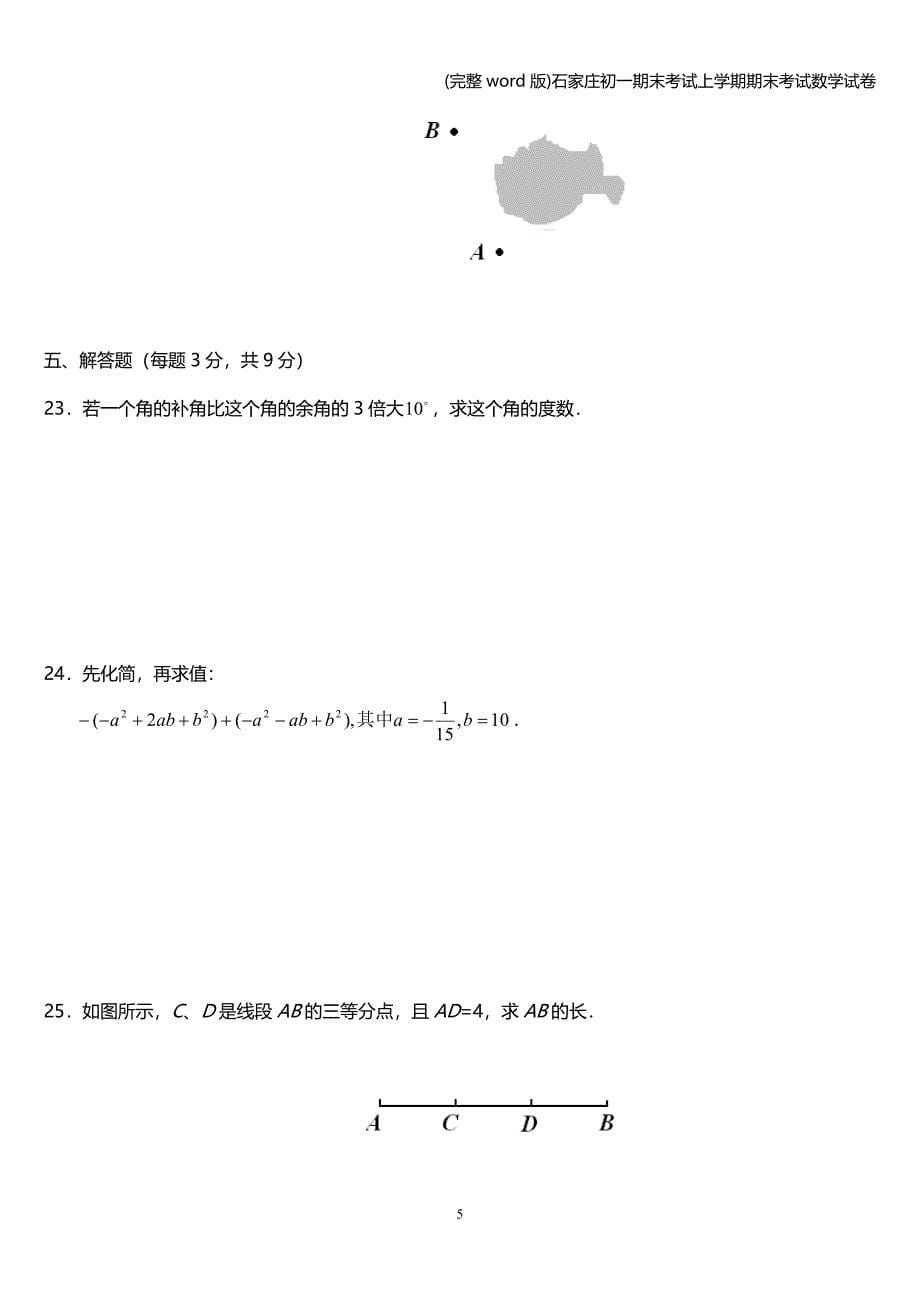 (完整word版)石家庄初一期末考试上学期期末考试数学试卷.doc_第5页