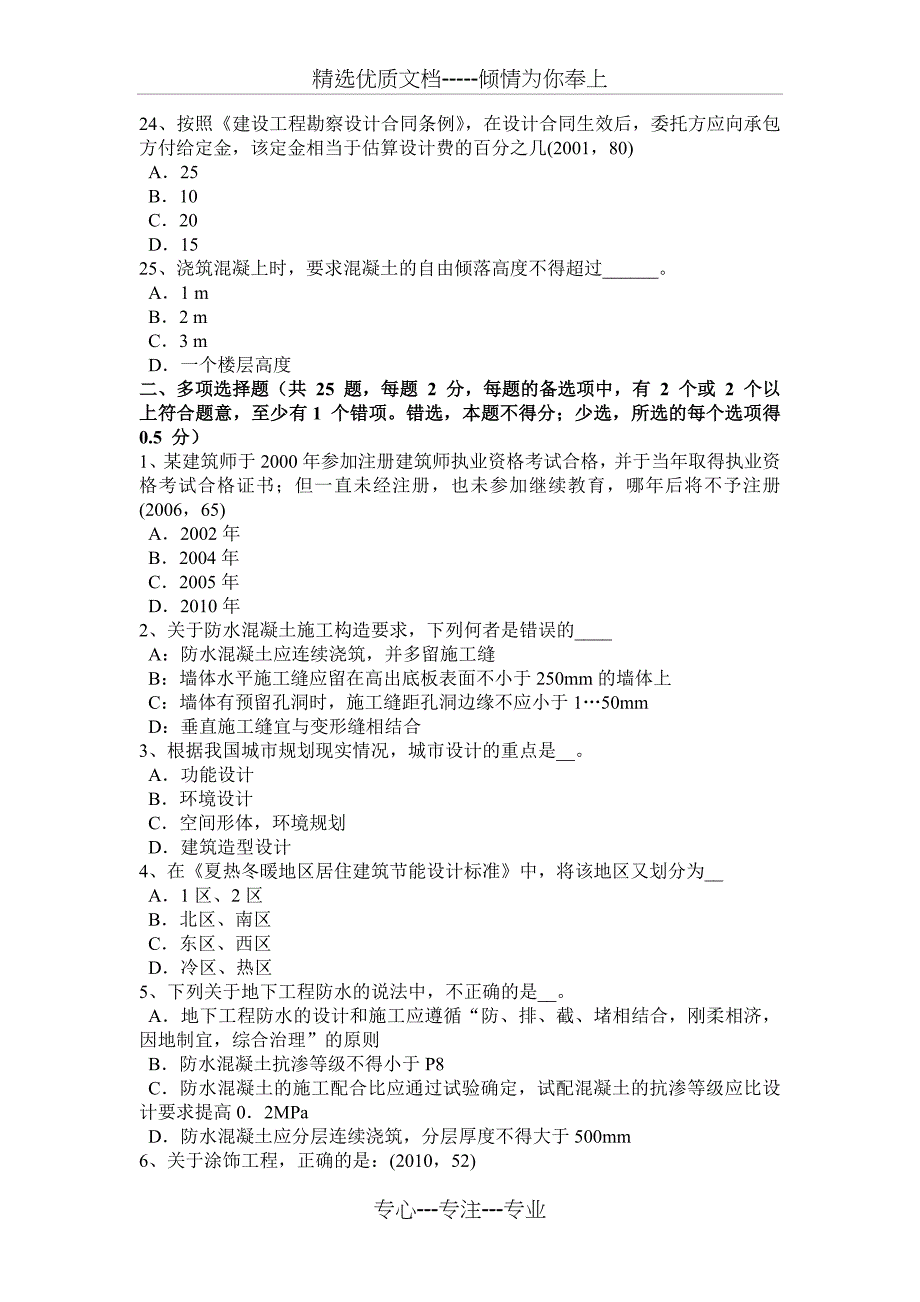 甘肃省2016年上半年一级建筑师材料与构造：外墙渗漏原考试题_第4页