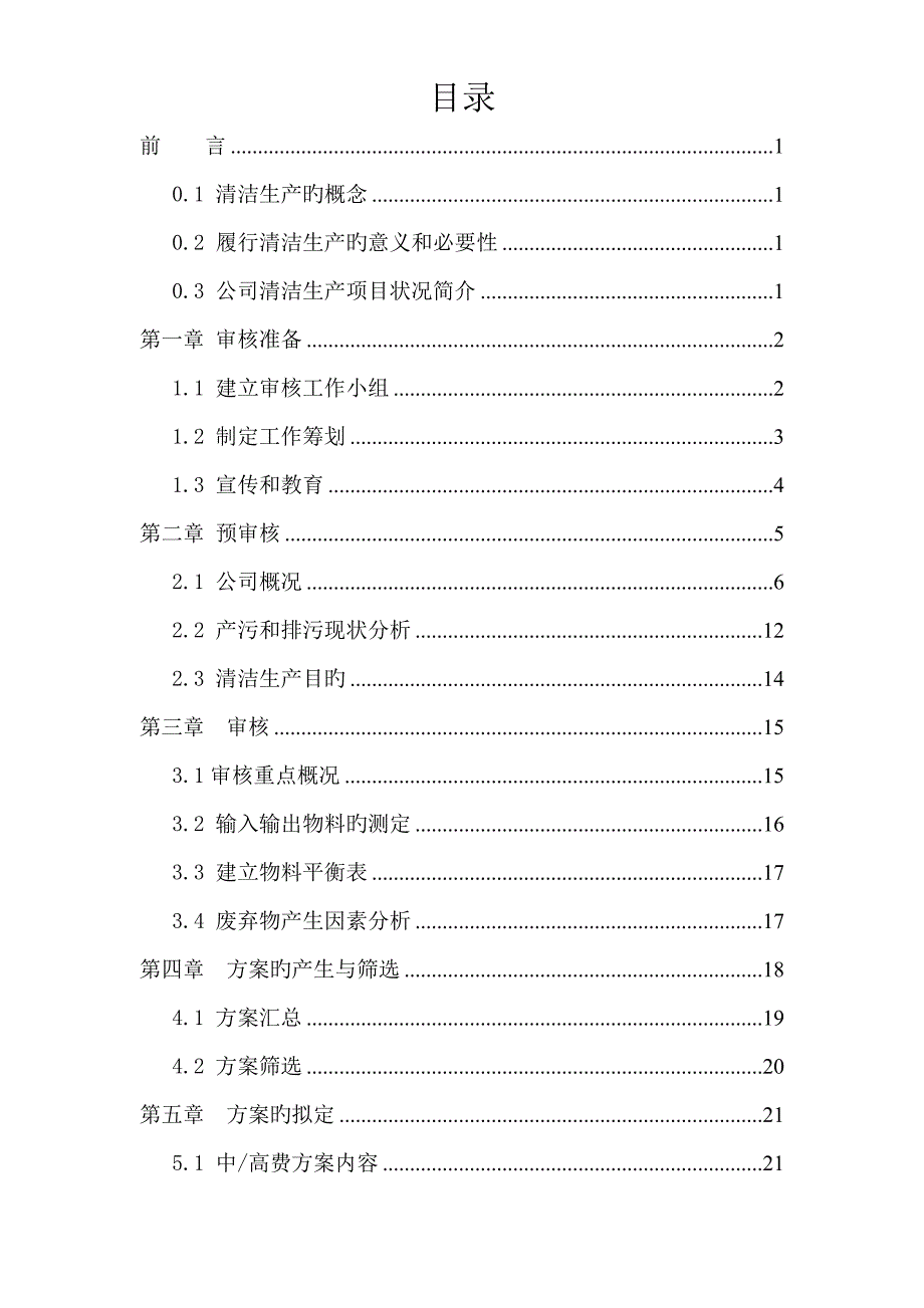 精细化工有限公司清洁生产审核汇报报告_第2页