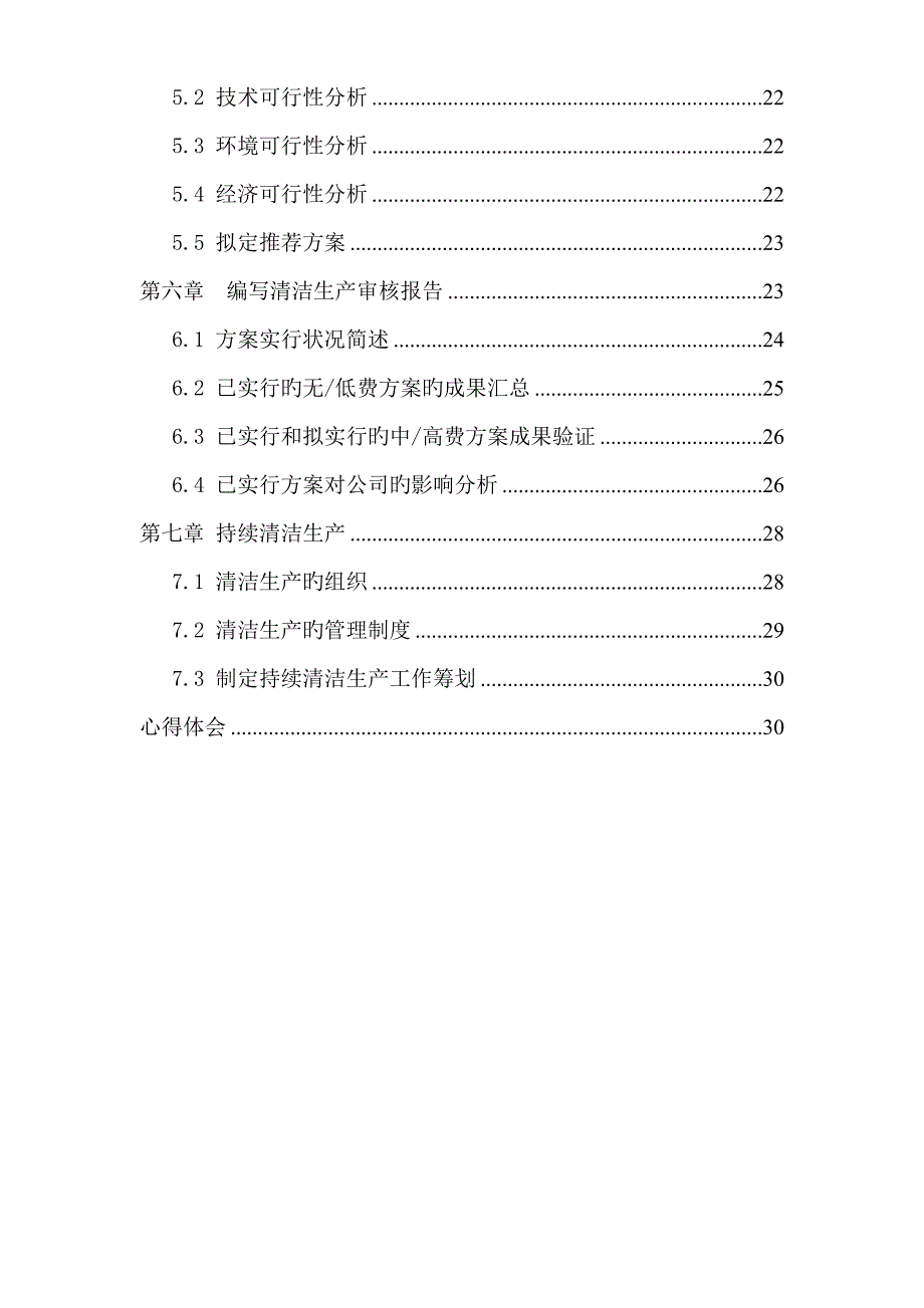 精细化工有限公司清洁生产审核汇报报告_第3页