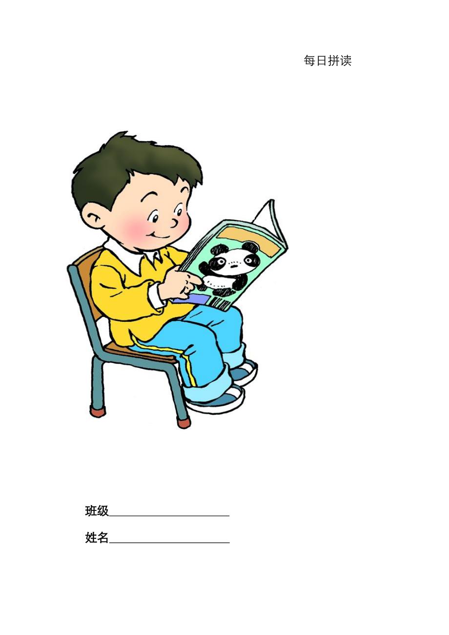 一年级拼音每日拼读_第1页