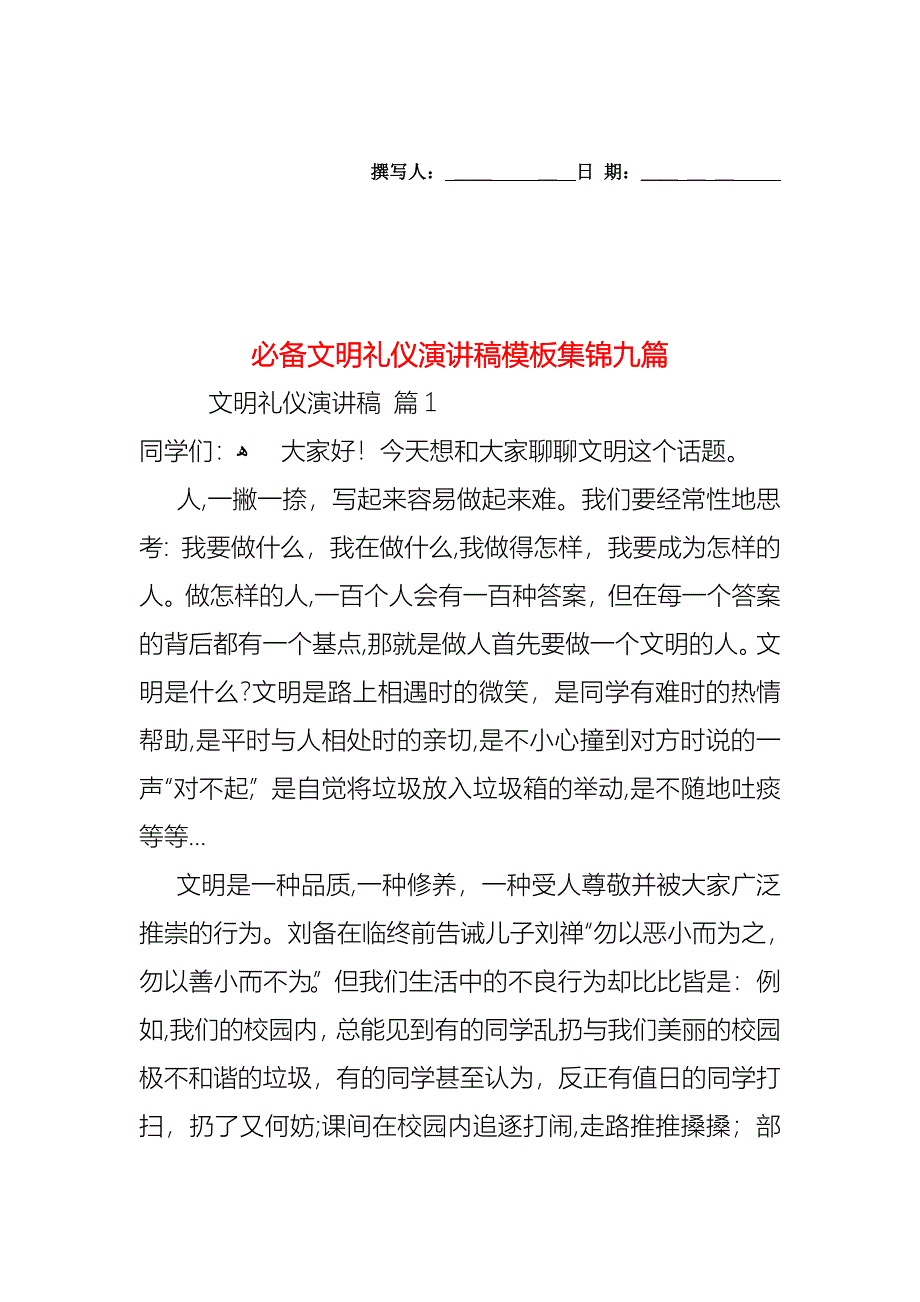 必备文明礼仪演讲稿模板集锦九篇_第1页