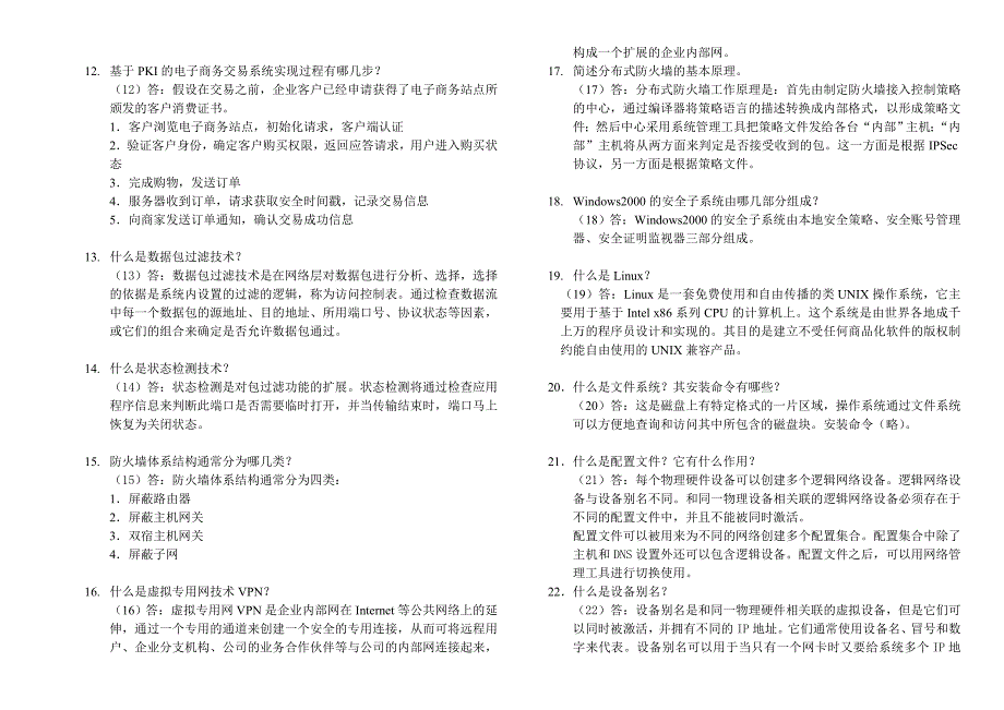 北邮网络与信息安全期末复习题含答案_第4页