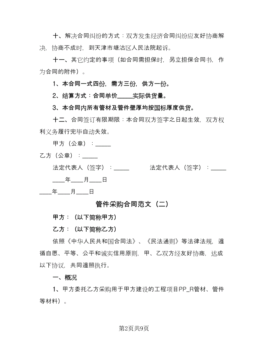 管件采购合同范文（三篇）.doc_第2页