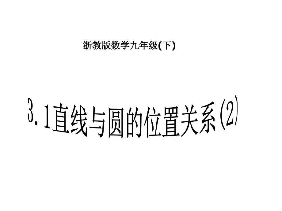 直线与圆的位置关系课件.ppt_第1页