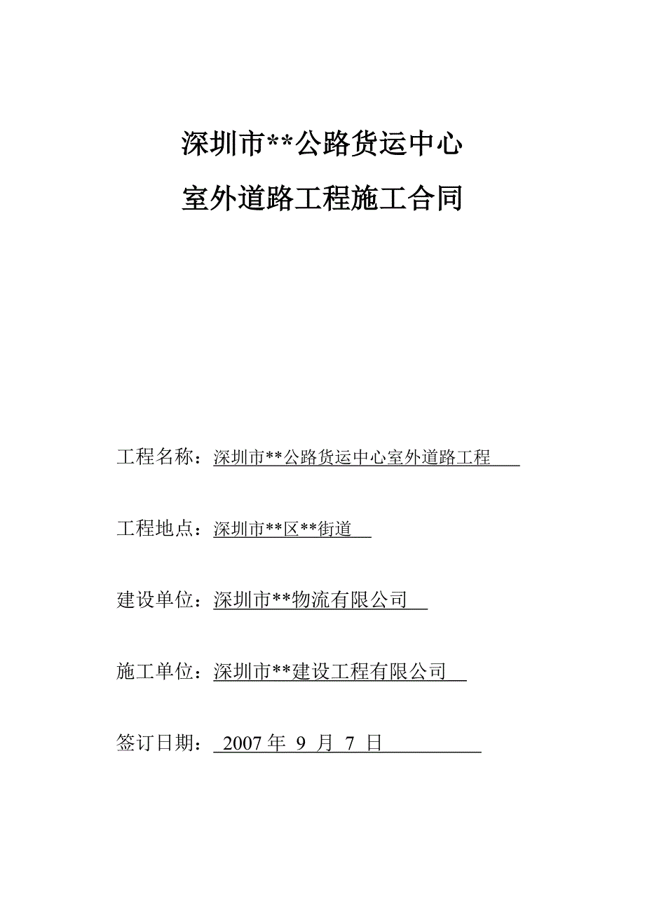 深圳市某室外道路工程施工合同.doc_第1页