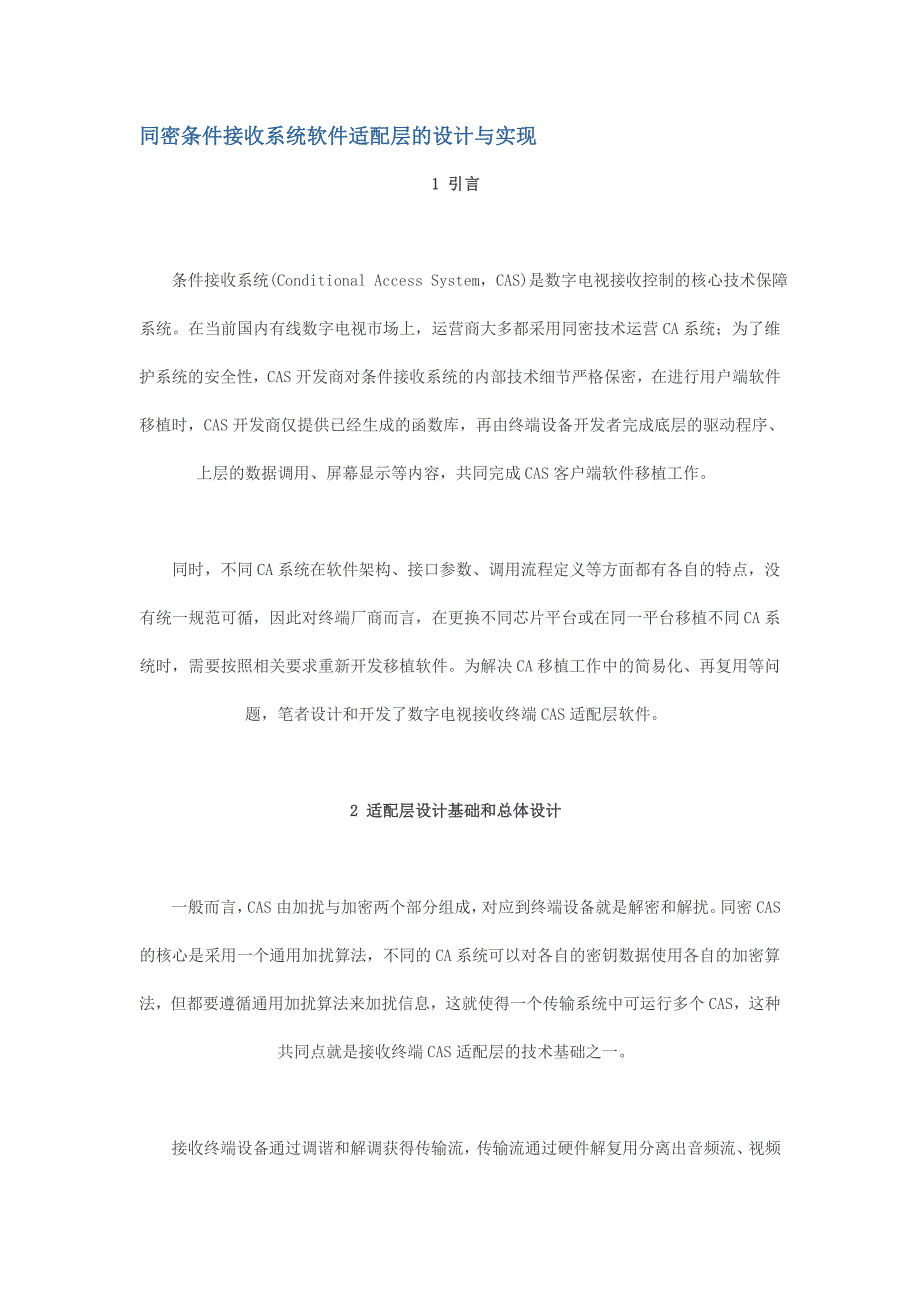 同密条件接收系统软件适配层的设计与实现.doc_第1页