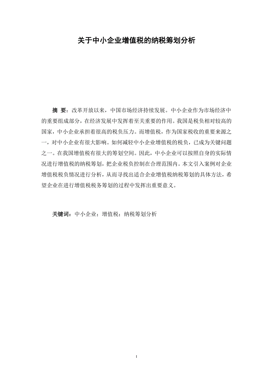 关于中小企业增值税的纳税筹划分析35.3_第3页