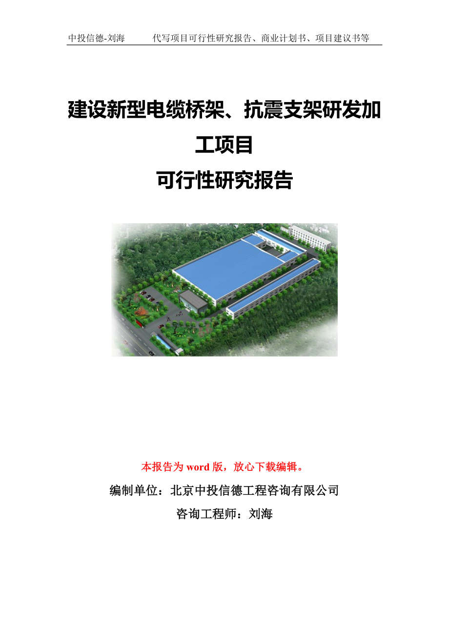 建设新型电缆桥架、抗震支架研发加工项目可行性研究报告写作模板-代写定制_第1页