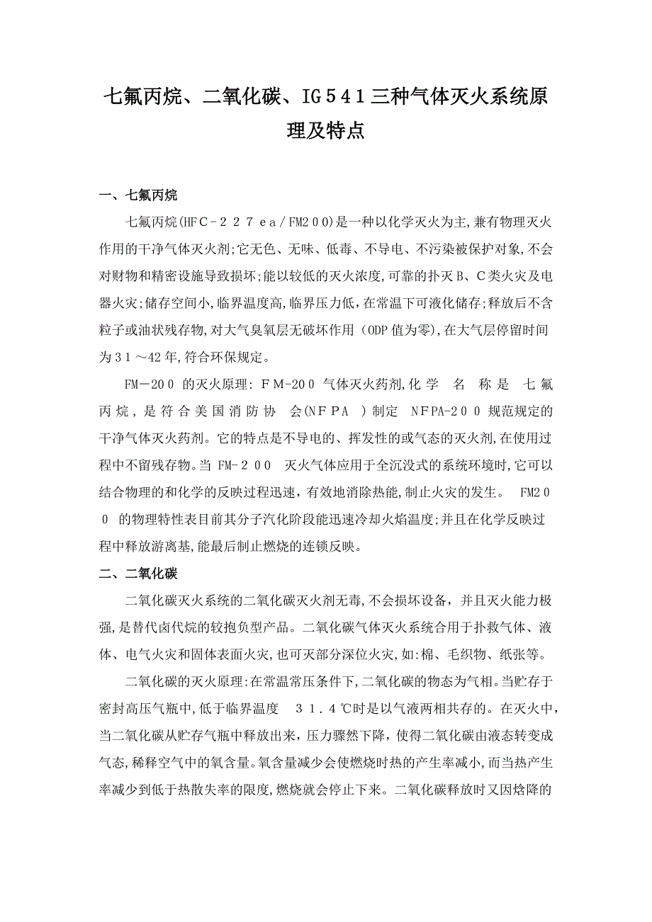 七氟丙烷、二氧化碳、IG541三种气体灭火系统原理及特点_第1页