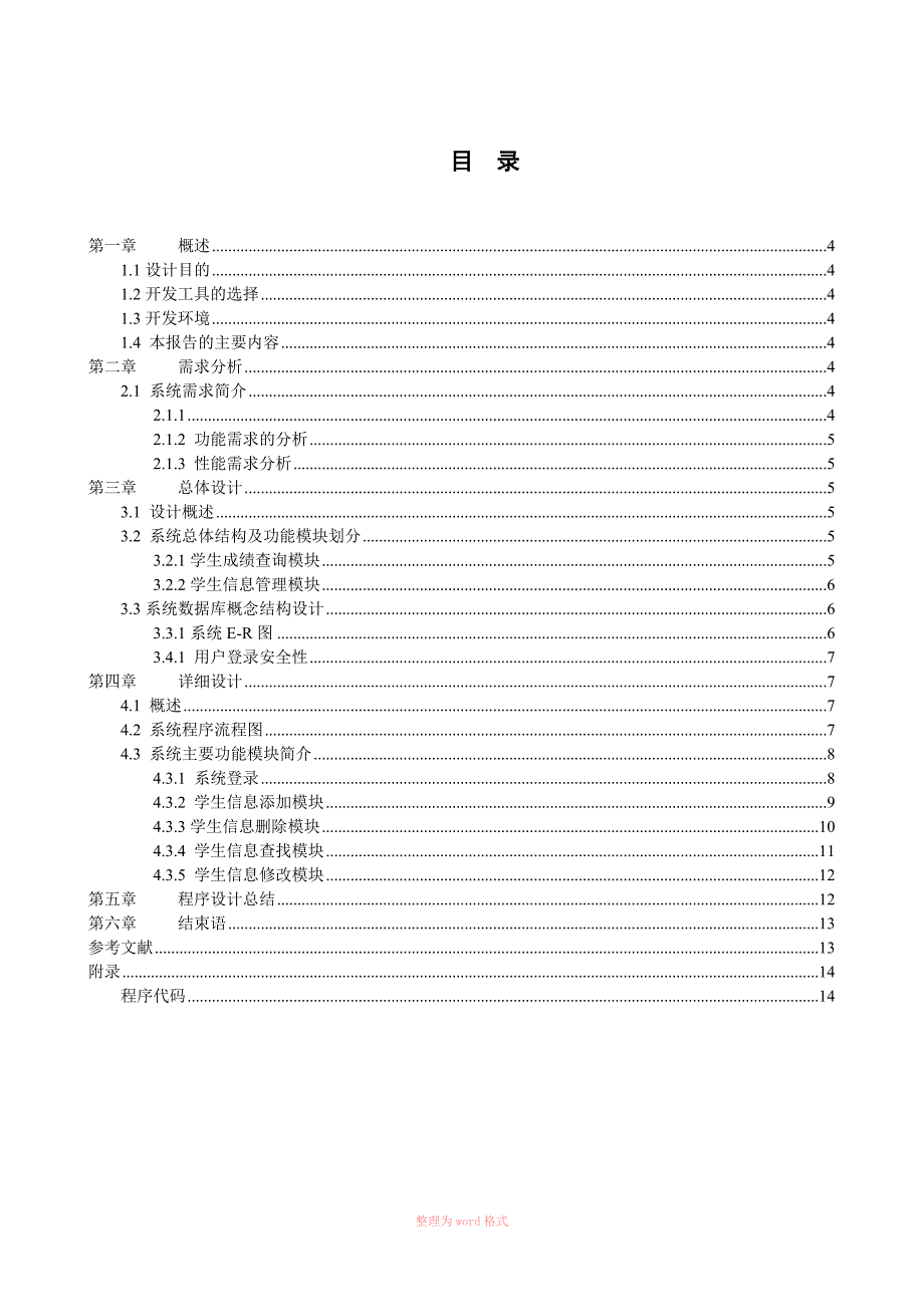 C学生信息管理系统课程设计_第3页