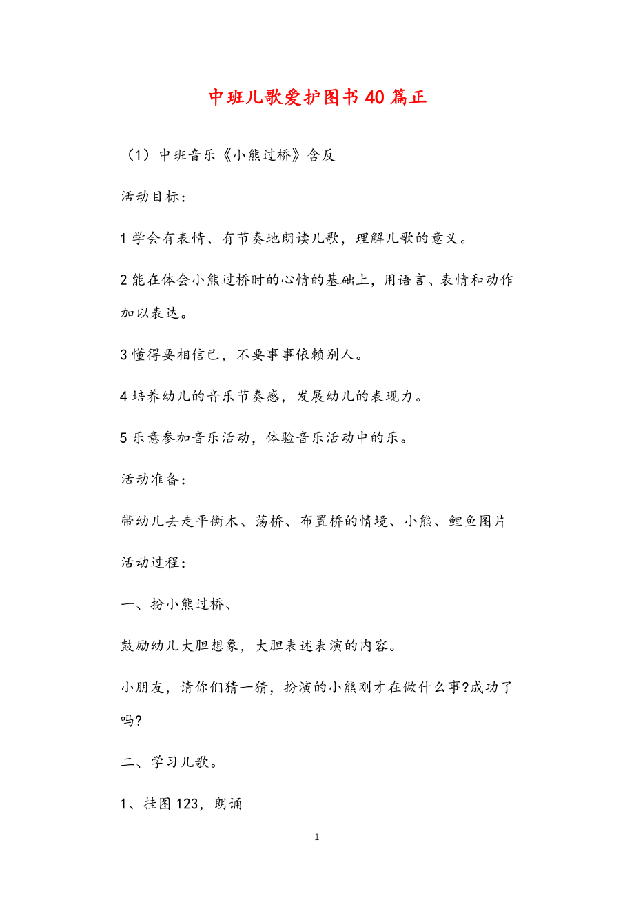 2021年公立普惠性幼儿园通用幼教教师课程指南中班儿歌爱护图书教案多篇汇总版_第1页