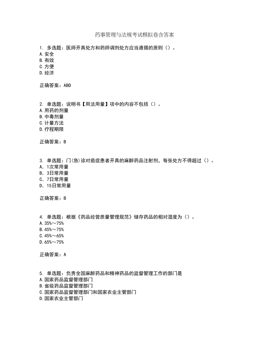 药事管理与法规考试模拟卷含答案79_第1页