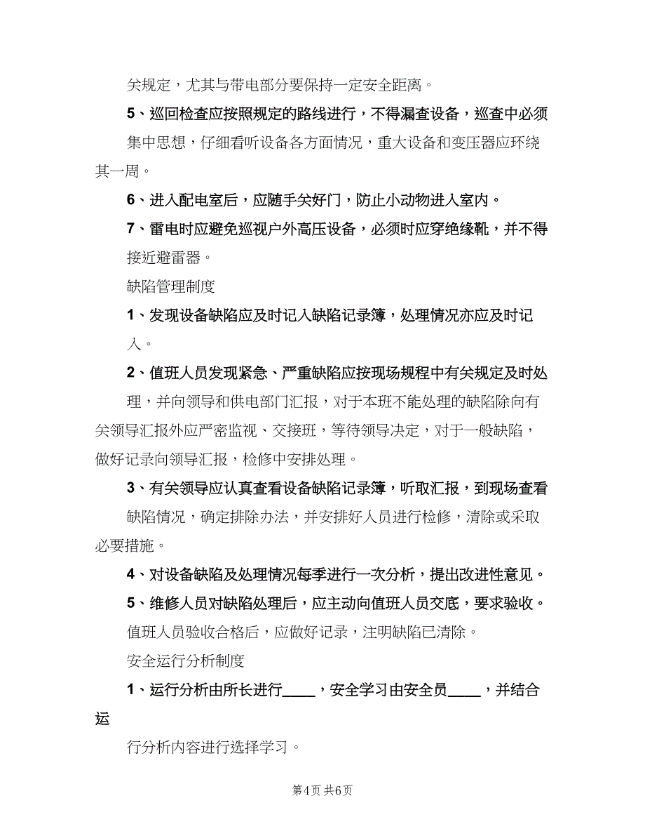 配电房的交接班制度范文（三篇）.doc_第4页