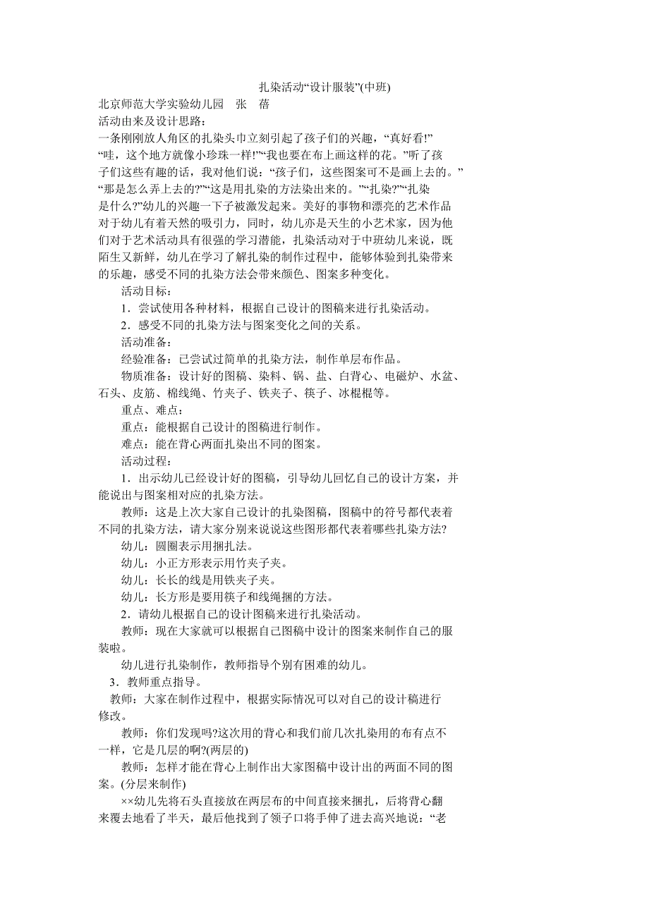 扎染活动“设计服装”(中班).doc_第1页