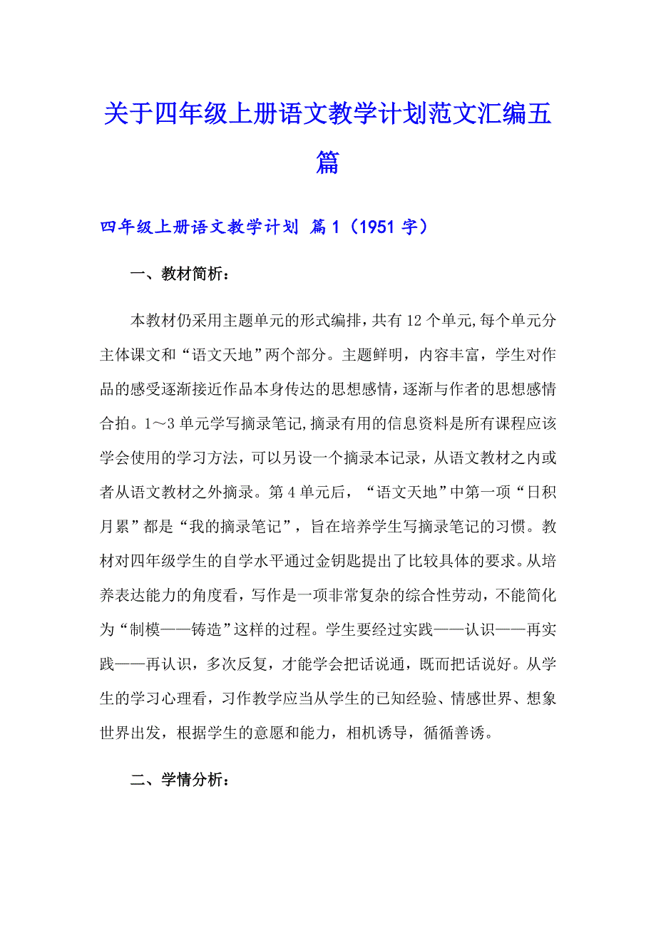 关于四年级上册语文教学计划范文汇编五篇_第1页