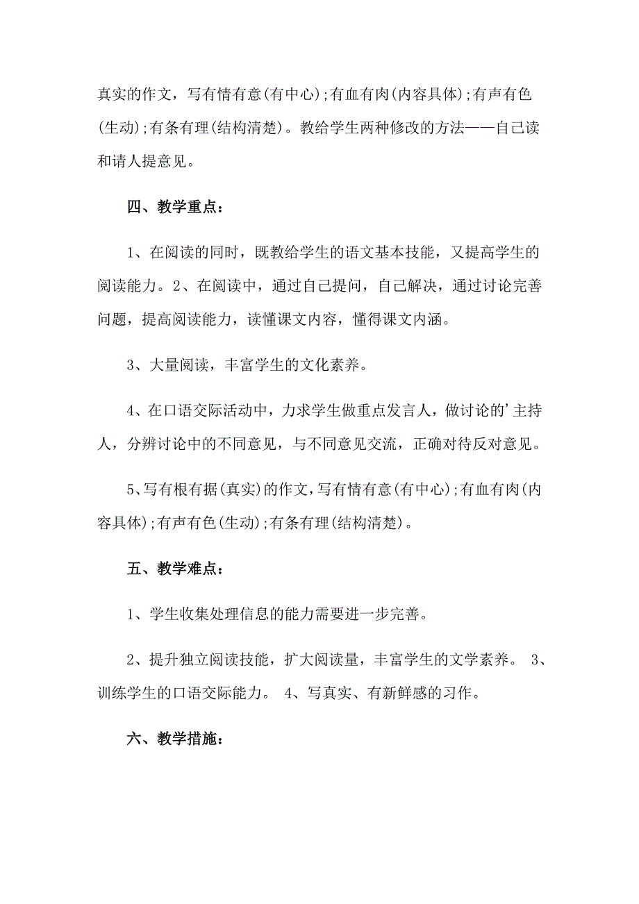 关于四年级上册语文教学计划范文汇编五篇_第3页