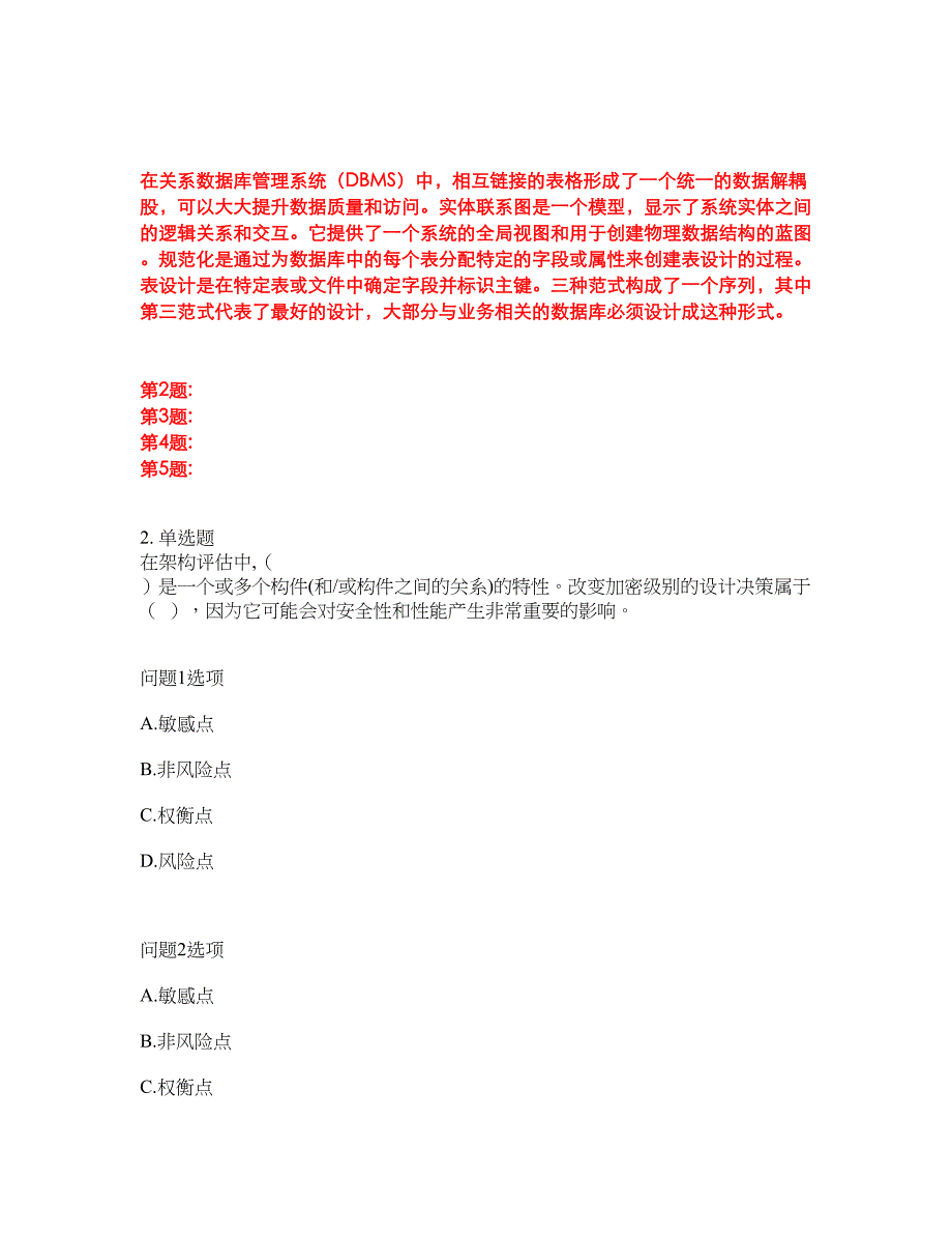 2022年软考-系统架构设计师考试题库及模拟押密卷65（含答案解析）_第3页