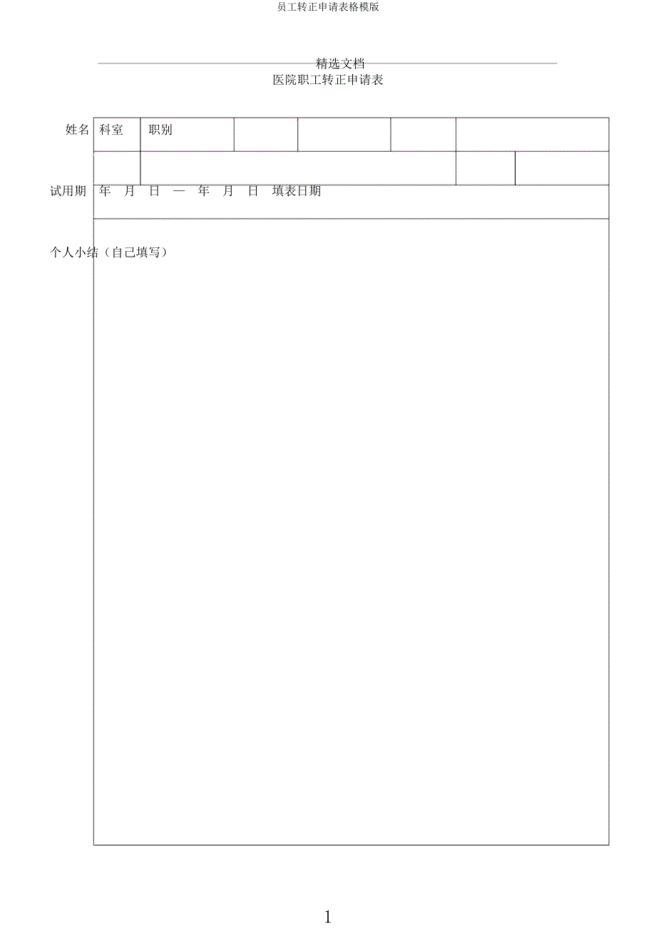 员工转正申请表格模.docx_第1页