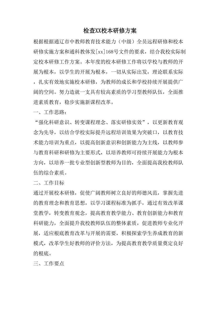 检查XX校本研修方案.doc_第1页