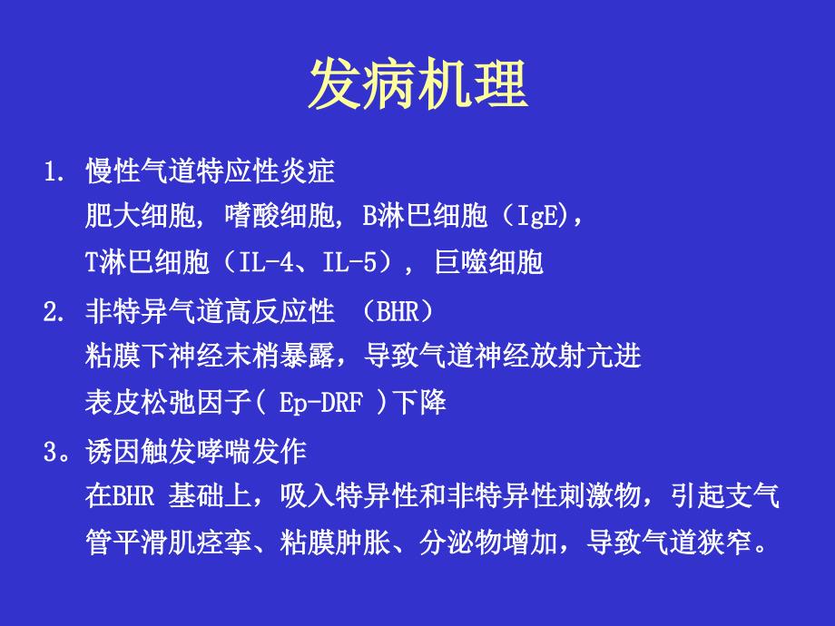 医学教学：支气管哮喘_第3页