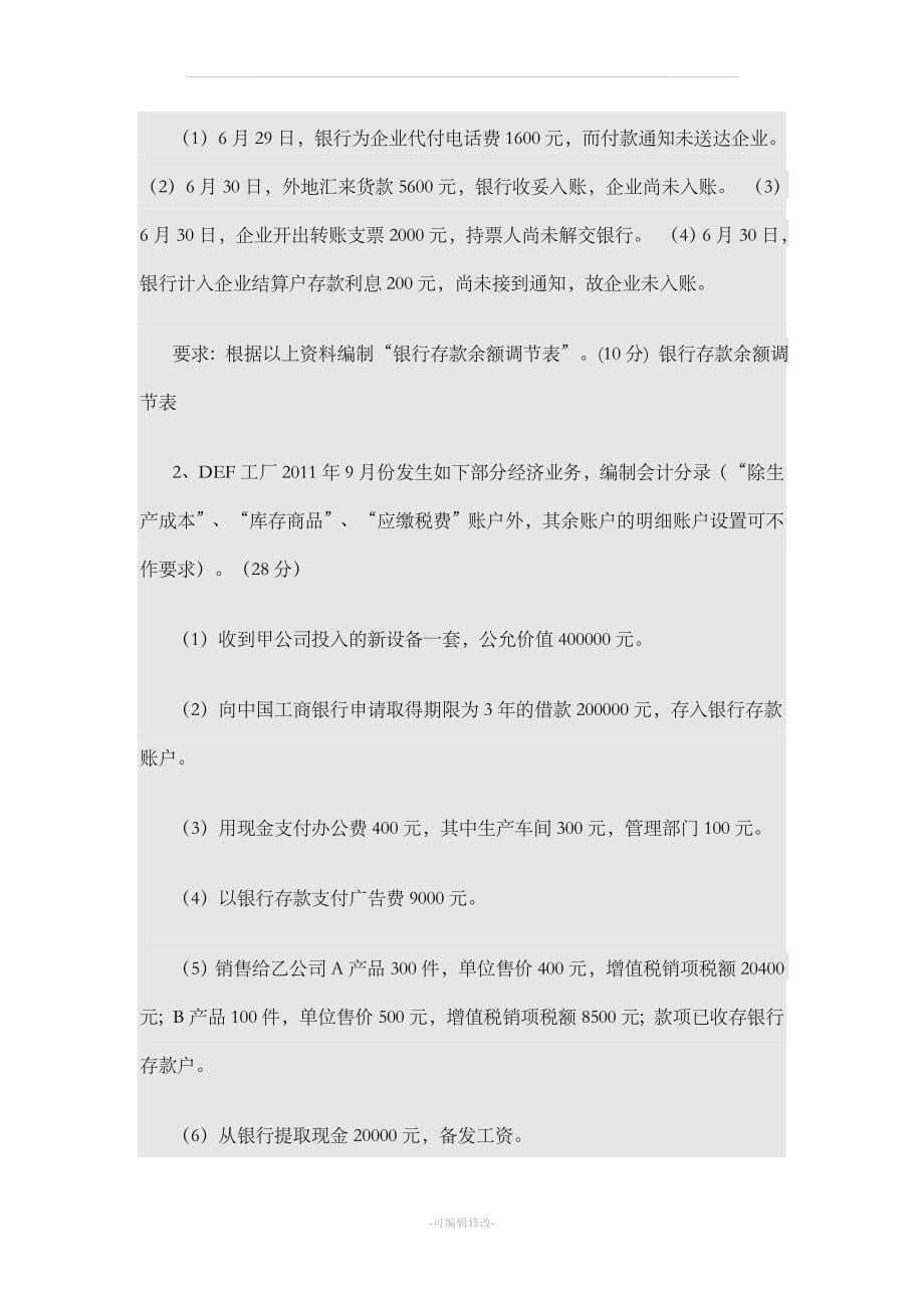 国企会计岗位笔试试题_第5页