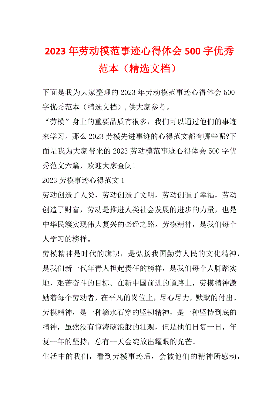 2023年劳动模范事迹心得体会500字优秀范本（精选文档）_第1页