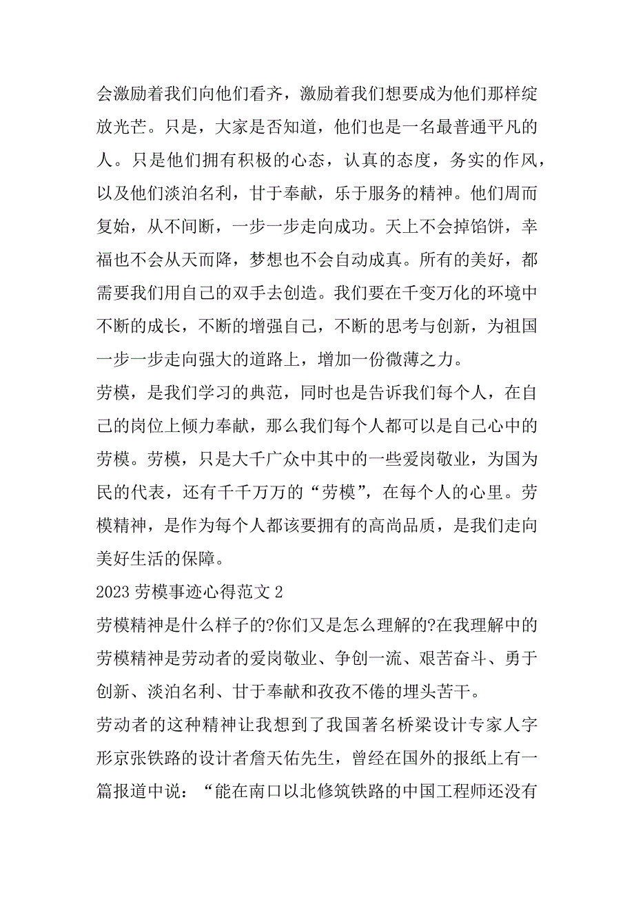 2023年劳动模范事迹心得体会500字优秀范本（精选文档）_第2页