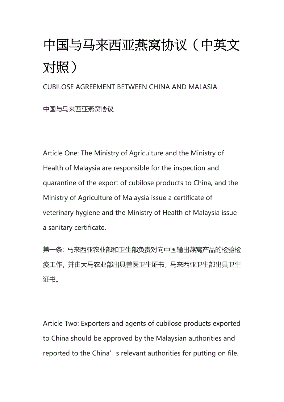 [优]中国与马来西亚燕窝协议（中英文对照）[全].docx_第1页