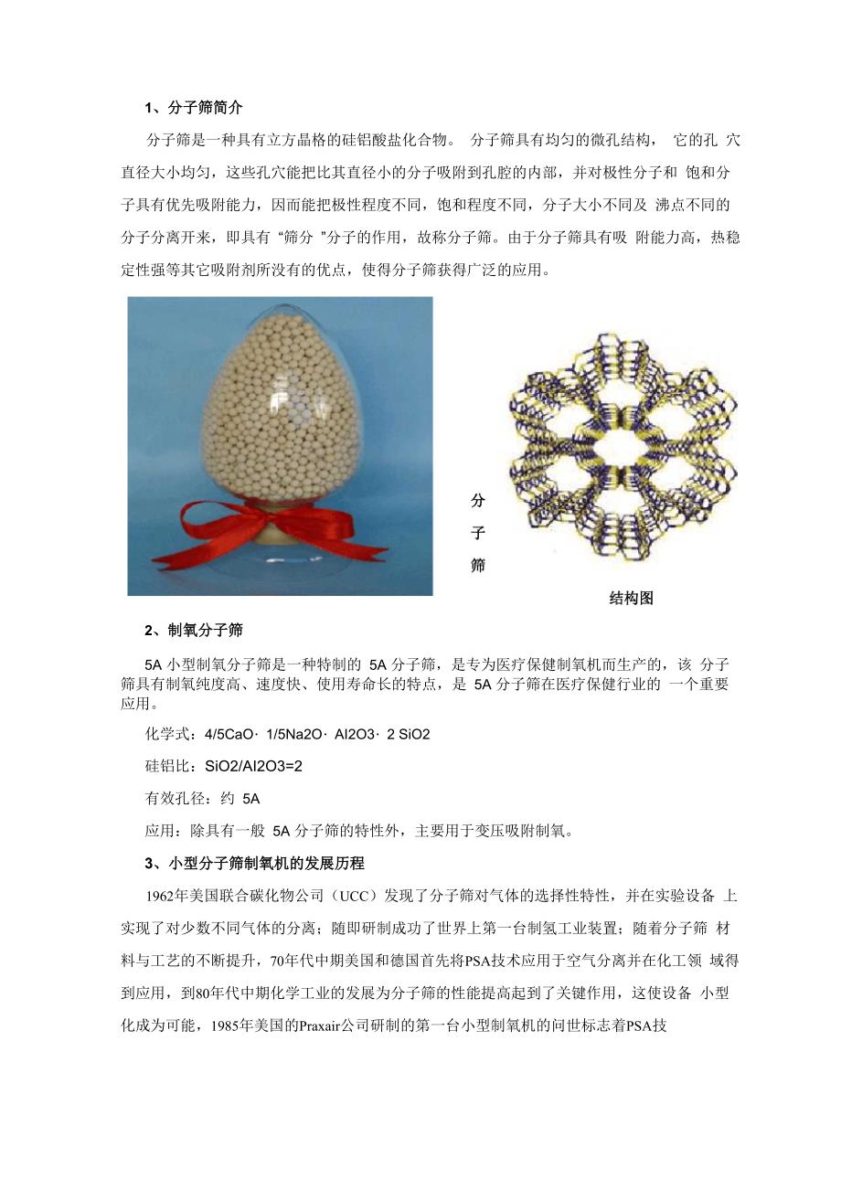 分子筛制氧机原理简介_第1页